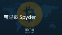 寶馬i8 Spyder路試諜照曝光 2018引入國內(nèi)