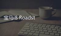 寶馬i8 Roadster敞篷續(xù)航里程為硬頂版兩倍