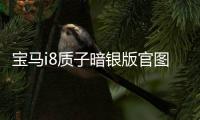 寶馬i8質子暗銀版官圖發布 將9月底亮相