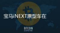 寶馬iNEXT原型車在瑞典驗證底盤和懸架的表現