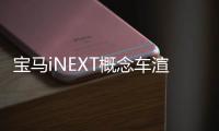 寶馬iNEXT概念車渲染圖曝光 將于2021年量產(chǎn)