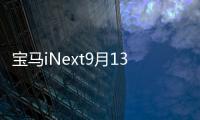 寶馬iNext9月13日亮相 續(xù)航里程最少450km