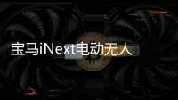 寶馬iNext電動無人駕駛或2021年亮相