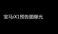 寶馬iX1預告圖曝光 或將于今年年底亮相