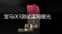 寶馬iX3測試諜照曝光 北京車展首發