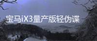 寶馬iX3量產版輕偽諜照曝光 將于明年發布