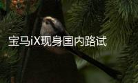 寶馬iX現(xiàn)身國內(nèi)路試 將于年底上市發(fā)售