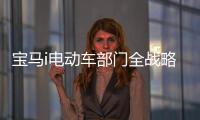寶馬i電動車部門全戰略改革 將專攻無人駕駛