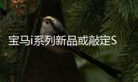 寶馬i系列新品或敲定SUV 有望2021年發(fā)布