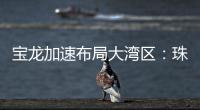 寶龍加速布局大灣區：珠海北站寶龍城奠基、中山寶龍廣場落地