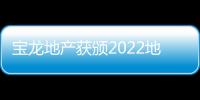 寶龍地產(chǎn)獲頒2022地產(chǎn)價(jià)值100公司“年度優(yōu)質(zhì)交付企業(yè)”