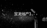 寶龍地產(chǎn)1
