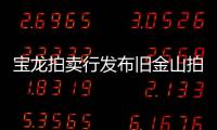 寶龍拍賣行發布舊金山拍品目錄