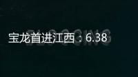 寶龍首進(jìn)江西：6.38億摘景德鎮(zhèn)3宗地 總面積約254畝