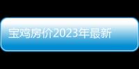 寶雞房價2023年最新房價（寶雞房價高檔小區排名）