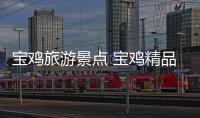 寶雞旅游景點 寶雞精品旅游線路