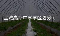 寶雞高新中學學區劃分（寶雞高新中學）