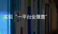 實現“一平臺全覆蓋” 佛山市廣告智能大監管平臺上線