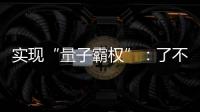 實(shí)現(xiàn)“量子霸權(quán)”：了不起的“九章”計(jì)算機(jī)