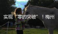 實現“零的突破”！梅州近20年來首次獲得供港活大豬出口配額