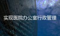 實現醫院辦公室行政管理精細化的思路