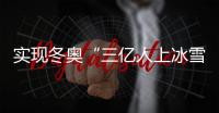 實現冬奧“三億人上冰雪” 北京市成立中小學冰雪運動聯盟