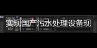 實現國產污水處理設備現代化的措施