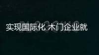 實現國際化 木門企業就一定要重視品牌的打造