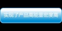實現了產品高能量密度高安全性能高成組率長循環壽命超級快充等優異性能