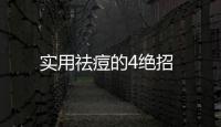 實用祛痘的4絕招