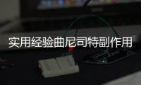 實用經驗曲尼司特副作用揭秘：我是營養師，告訴你如何應對！
