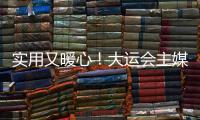 實用又暖心！大運會主媒體中心的“記者之家”都有什么？