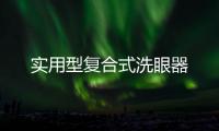 實(shí)用型復(fù)合式洗眼器