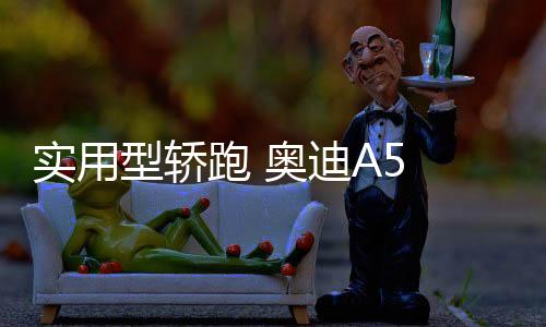 實用型轎跑 奧迪A5 Sportback新老對比