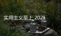 實用主義至上 2021款福特F