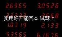 實用好開能回本 試駕上汽大通MAXUS V90