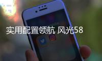 實用配置領(lǐng)航 風光580享你所想