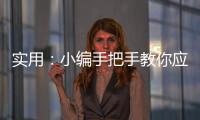 實用：小編手把手教你應該怎樣升級IOS10，IOS9弱爆了~