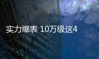 實力爆表 10萬級這4款國民神車到底有多牛
