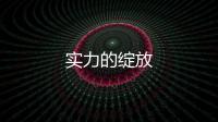 實力的綻放