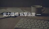實力登場 縱擎出發(fā) ——全新升級殼牌威澎系列燃油澎湃上線