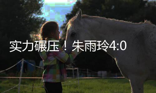 實力碾壓！朱雨玲4:0輕取張默世界杯完美首秀