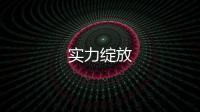 實力綻放