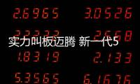 實力叫板邁騰 新一代508L預售16萬元起