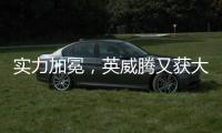 實力加冕，英威騰又獲大獎!