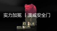 實力加冕 丨澳威安全門窗獲得“2021中國建材企業(yè)500強”稱號！