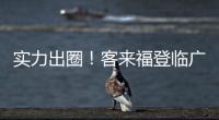 實力出圈！客來福登臨廣州建博會，定義現(xiàn)代質感生活
