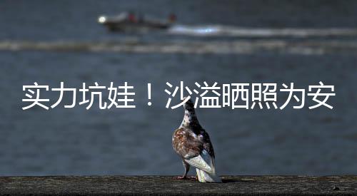 實(shí)力坑娃！沙溢曬照為安吉戴口罩臉勒出肉