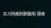 實力均衡的轎跑車 深度測試一汽
