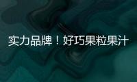 實力品牌！好巧果粒果汁助陣經(jīng)銷商迎戰(zhàn)夏季，不可錯過的掘金利器！